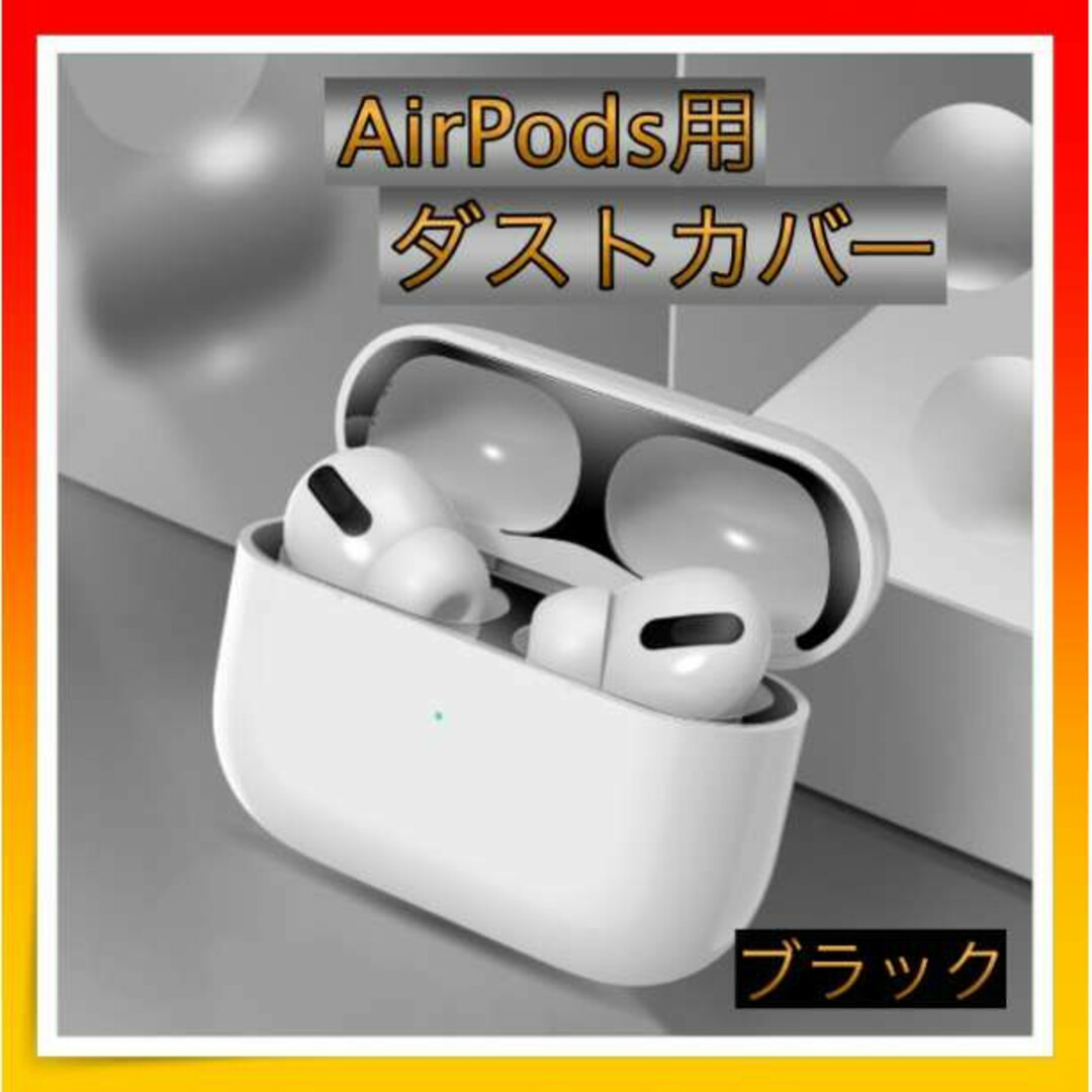 最愛最愛＊AirPods Pro ダストガード カバー スキンシール 黒 カバー