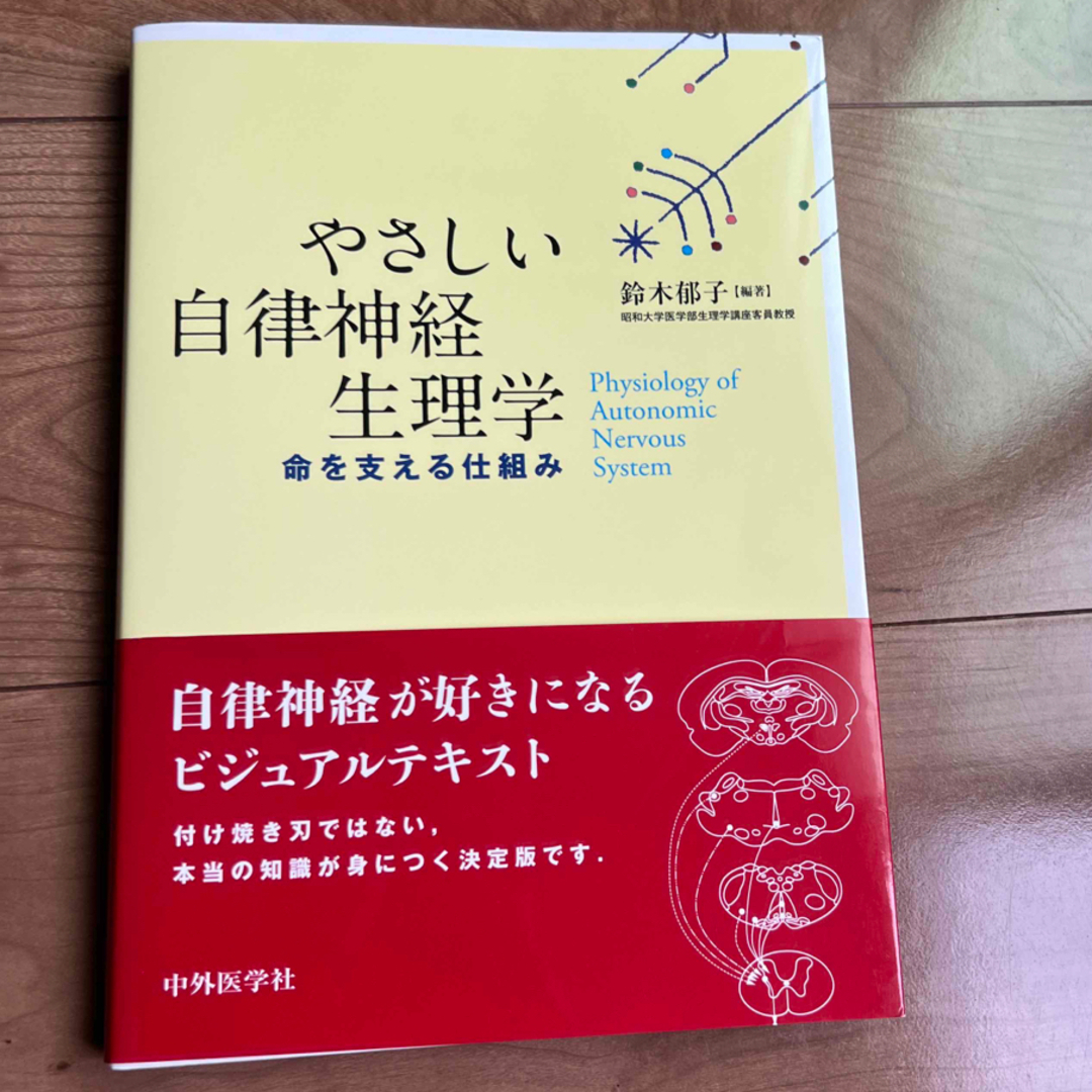 やさしい自律神経生理学 命を支える仕組みエンタメホビー