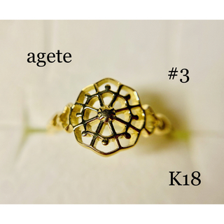 アガット(agete)の専用　　　agete   K18   透かしデザイン　リング(リング(指輪))