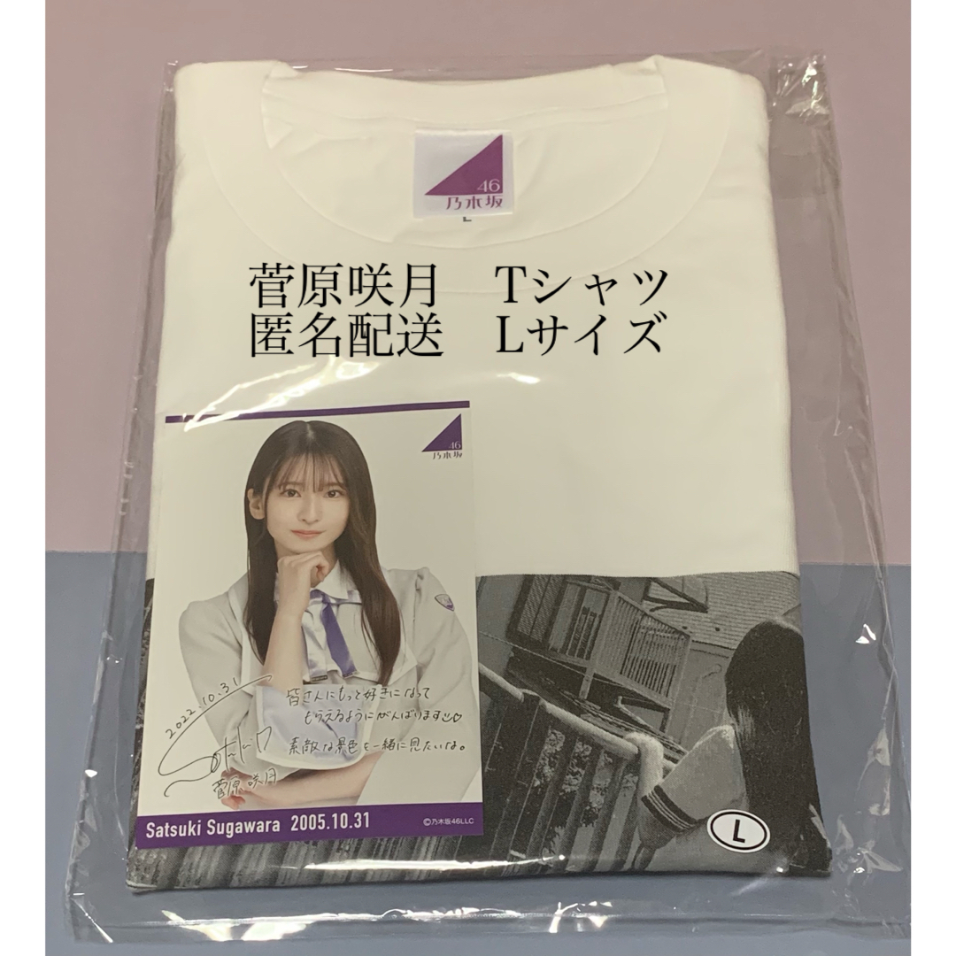 菅原咲月　生誕　Tシャツ(Lサイズ) 乃木坂46