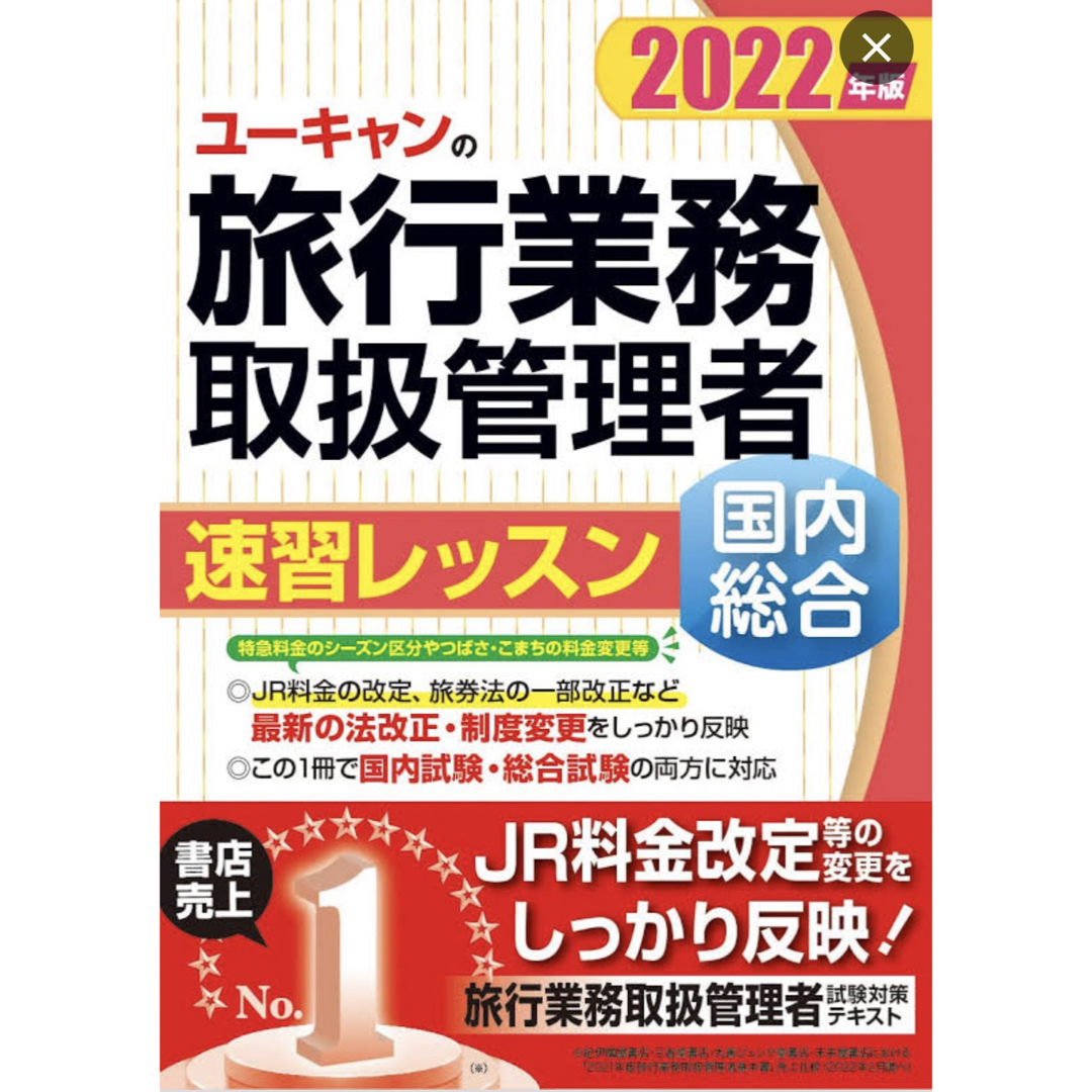 旅行業務取扱管理者　国内総合　速読　ユーキャン エンタメ/ホビーの本(資格/検定)の商品写真