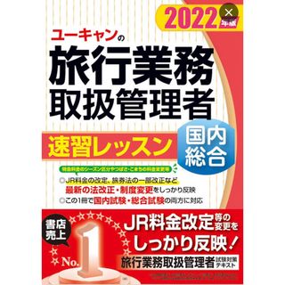 旅行業務取扱管理者　国内総合　速読　ユーキャン(資格/検定)