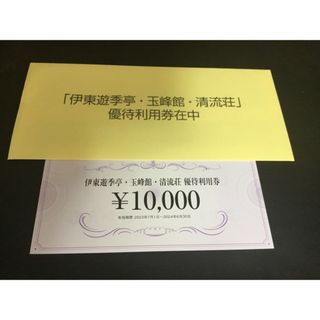 FJネクスト株主優待券 伊東遊季亭 玉峰館 清流荘 優待利用券 10000円分
