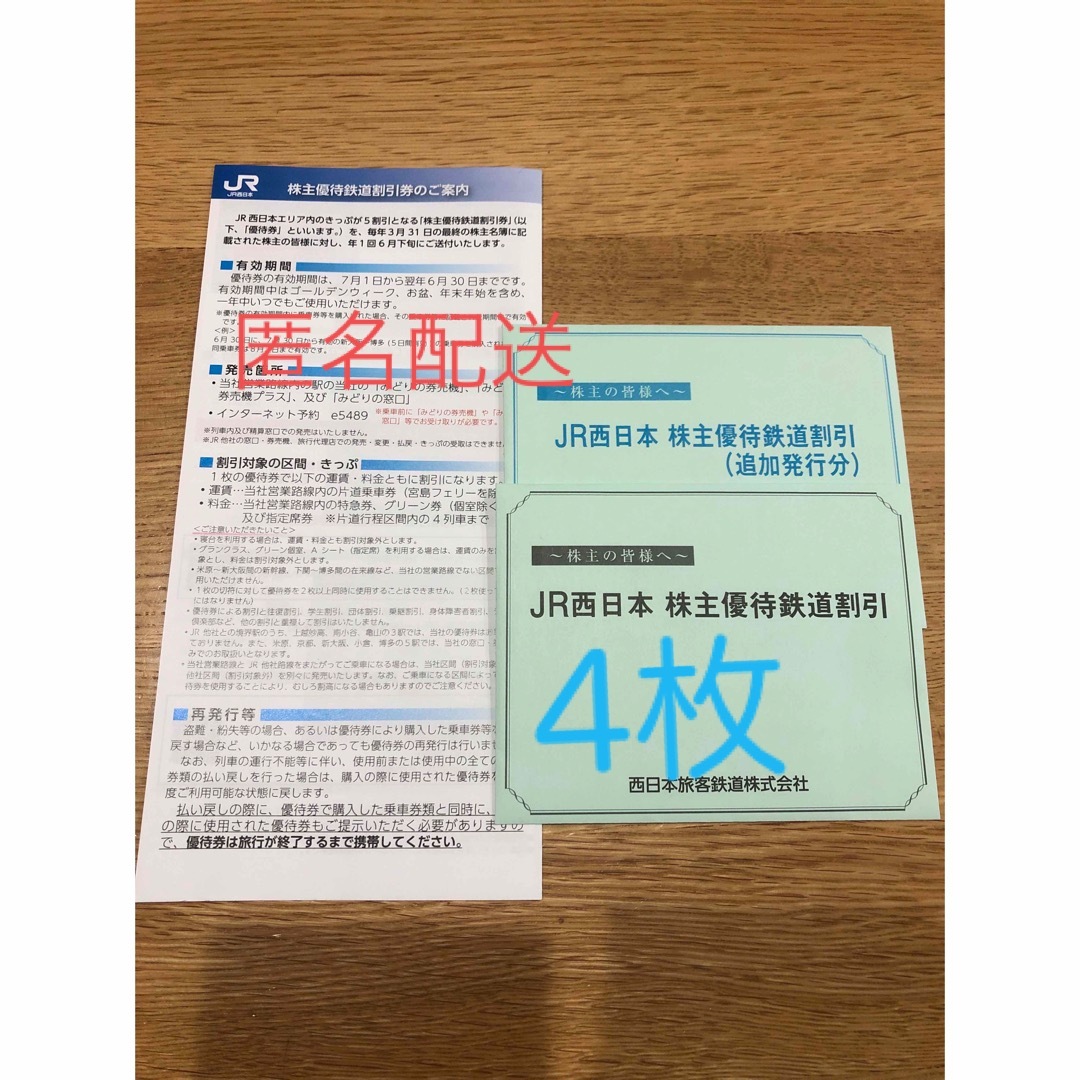 JR(ジェイアール)のJR西日本　株主優待券 チケットの優待券/割引券(その他)の商品写真
