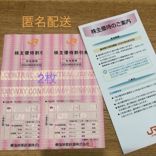 ジェイアール(JR)のJR東海株主優待割引券2枚(鉄道乗車券)