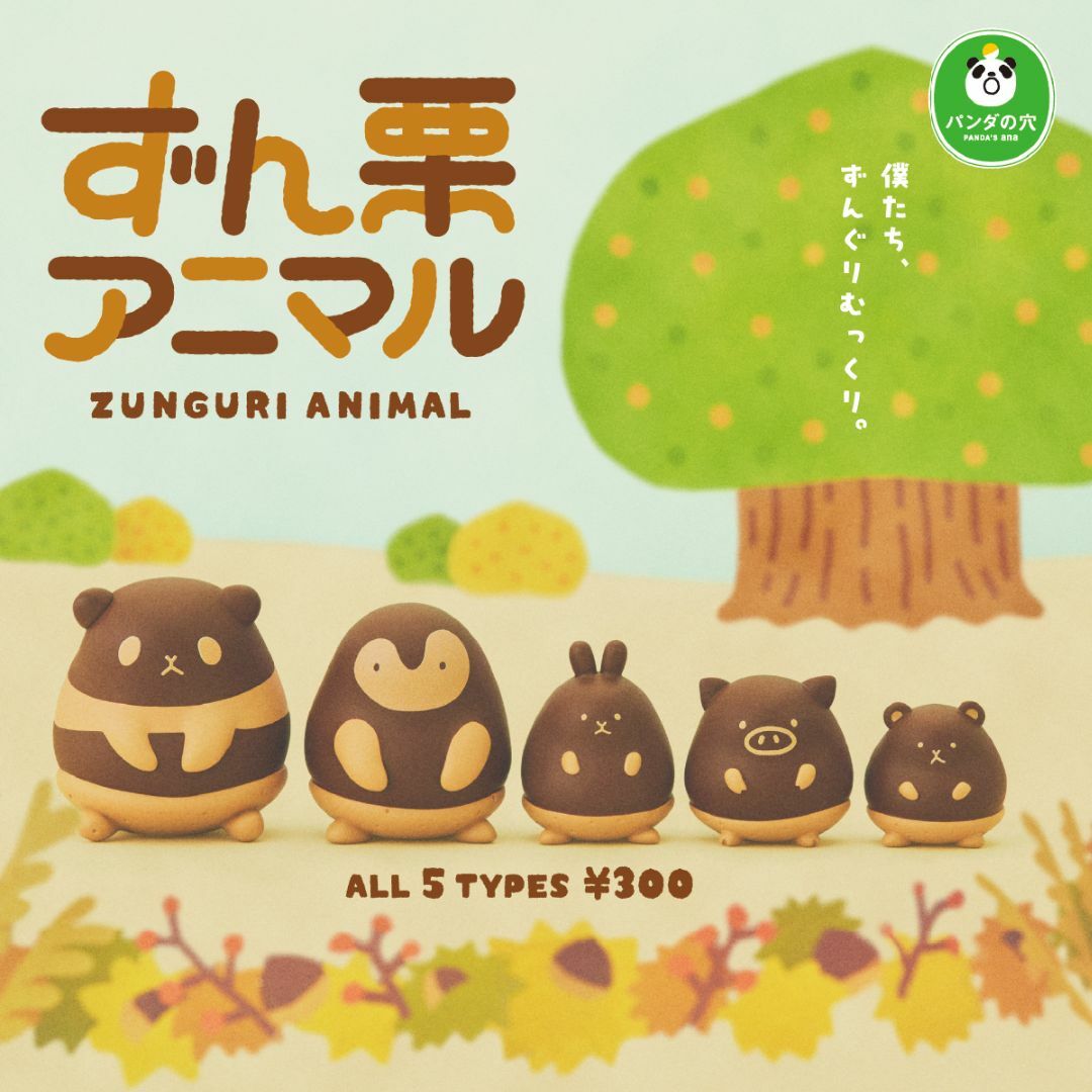 T-ARTS(タカラトミーアーツ)のパンダの穴 ずん栗アニマル 全5種 エンタメ/ホビーのフィギュア(その他)の商品写真