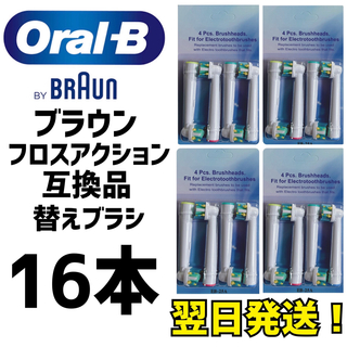ブラウン(BRAUN)のブラウン　オーラルB 互換用　ブラシ　フロスアクション　16本　匿名配送(電動歯ブラシ)