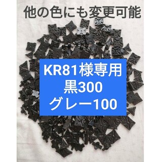 KR81様用 黒300グレー100(その他)