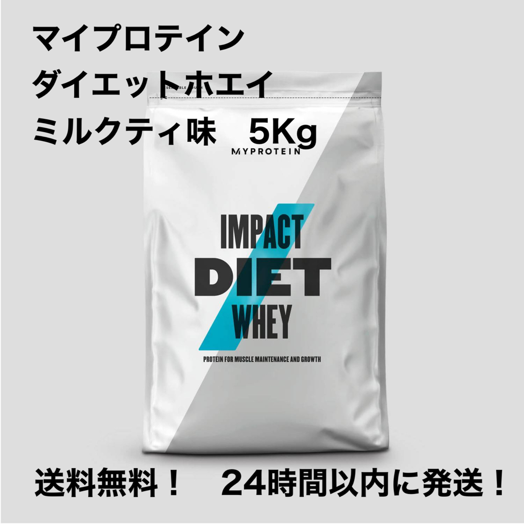 MYPROTEIN - マイプロテイン ダイエットホエイプロテイン ミルクティ味 5Kgの通販 by カフェラテ's shop｜マイプロテイン