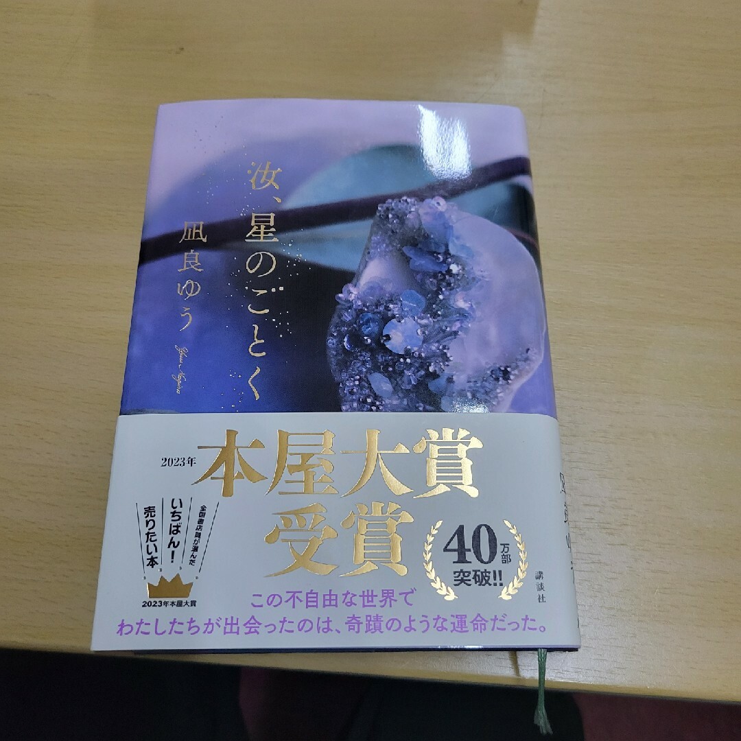 汝、星のごとく エンタメ/ホビーの本(文学/小説)の商品写真