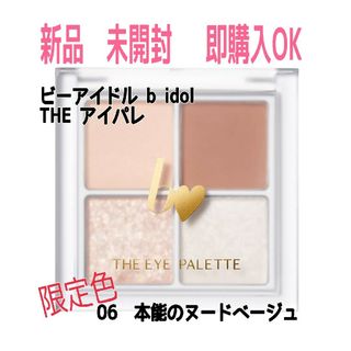 ビーアイドル(BIDOL)の新品 b idol  THE アイパレ 06 本能のヌードベージュ 限定色(美容)