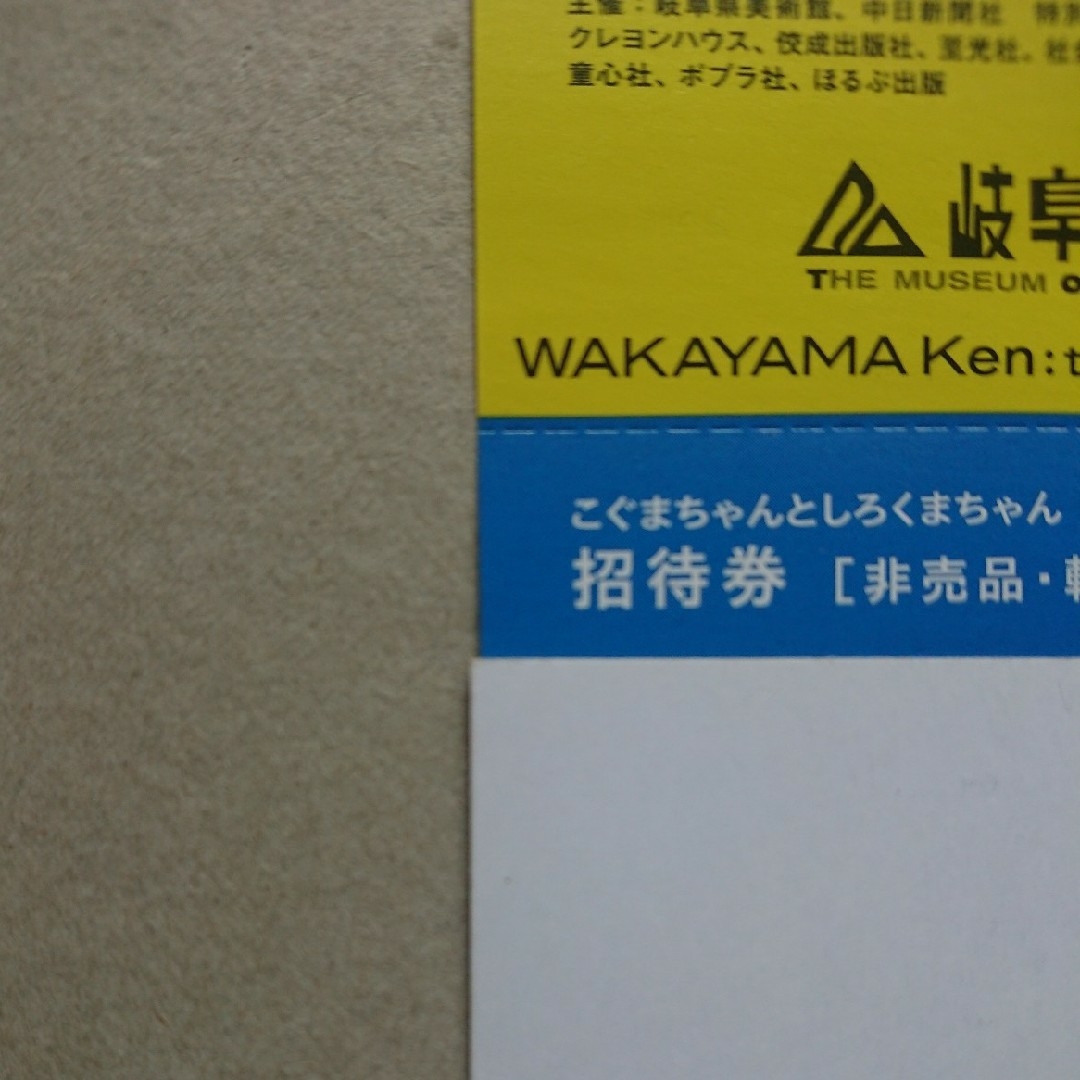 日本未発売】 岐阜県美術館 こぐまちゃんとしろくまちゃん 招待券2枚