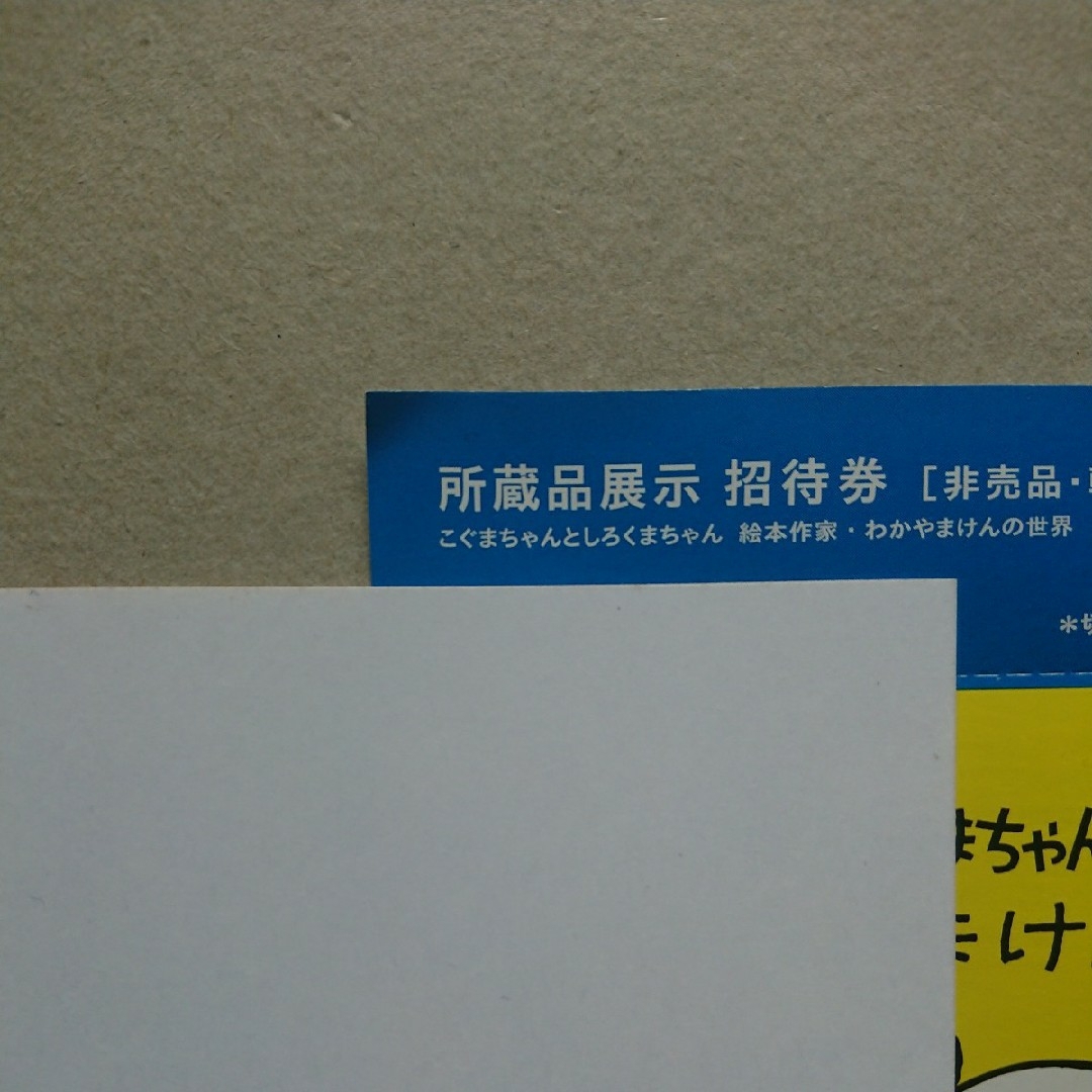 こぐまちゃんとしろくまちゃん わかやまけん【招待券】岐阜県美術館 チケットの施設利用券(美術館/博物館)の商品写真