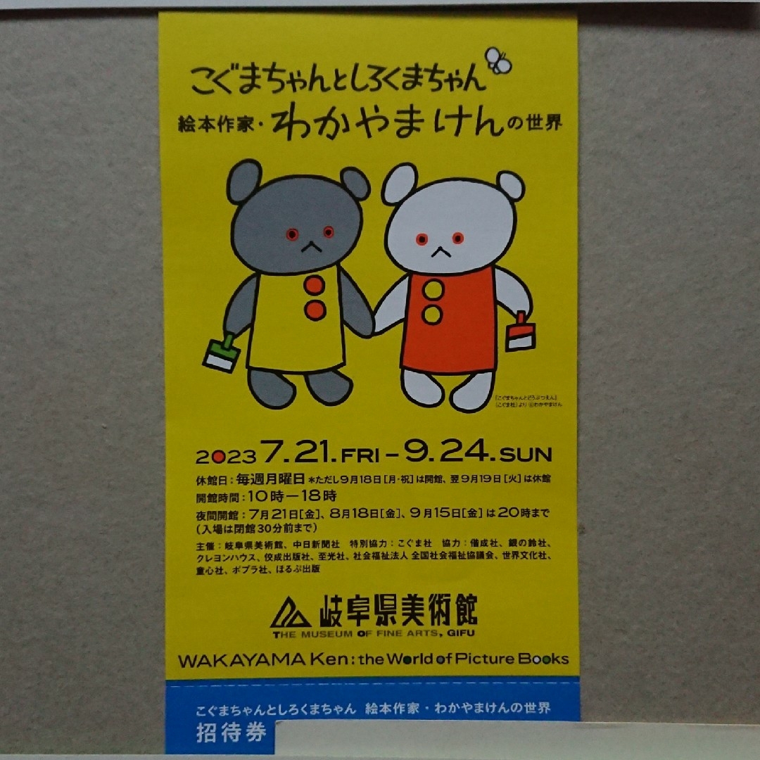 こぐまちゃんとしろくまちゃん わかやまけん【招待券】岐阜県美術館 チケットの施設利用券(美術館/博物館)の商品写真