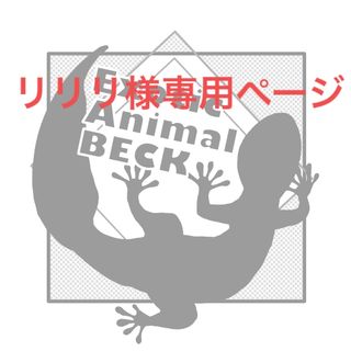 リリリ様専用ページ(ペットフード)