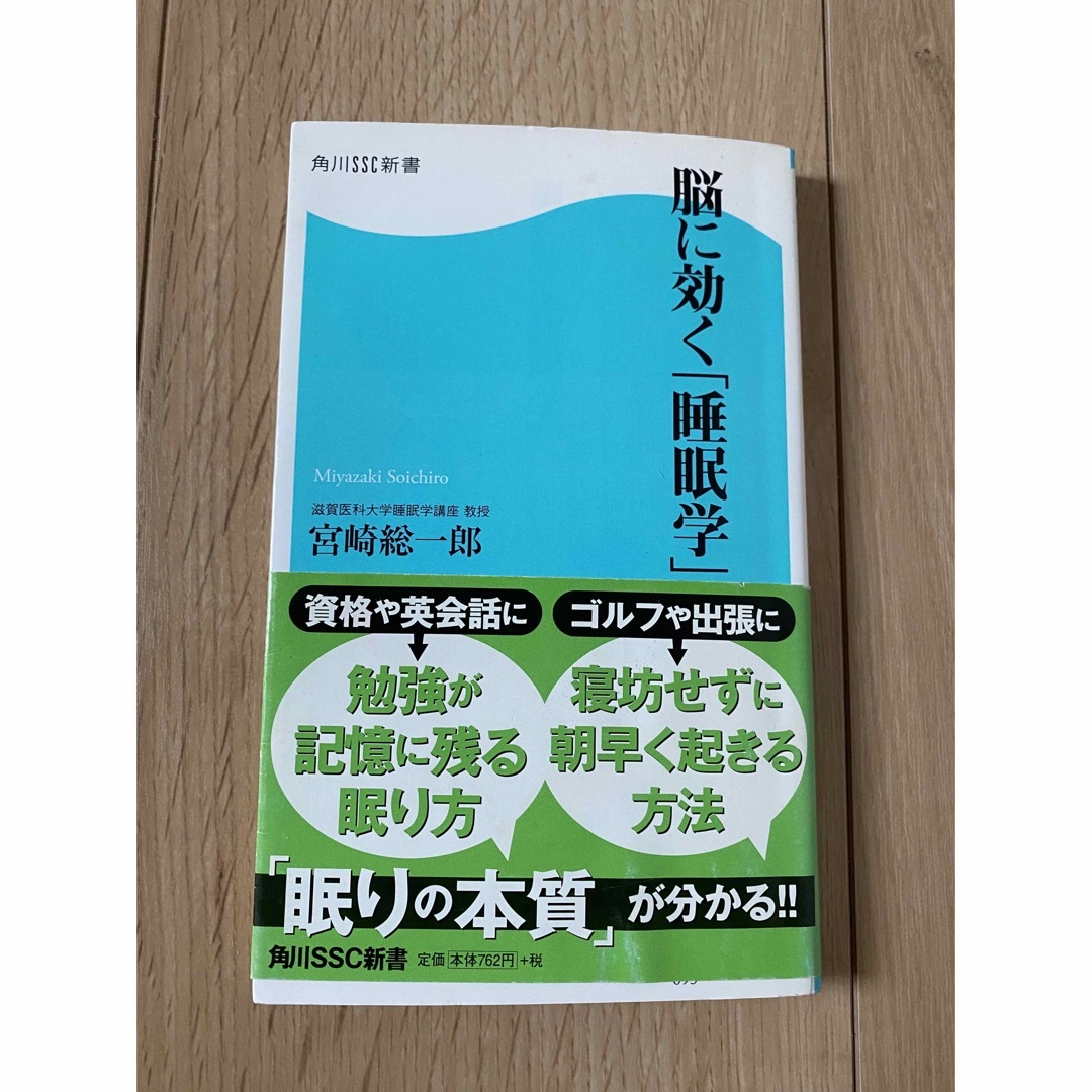 脳に効く「睡眠学」 エンタメ/ホビーの本(その他)の商品写真