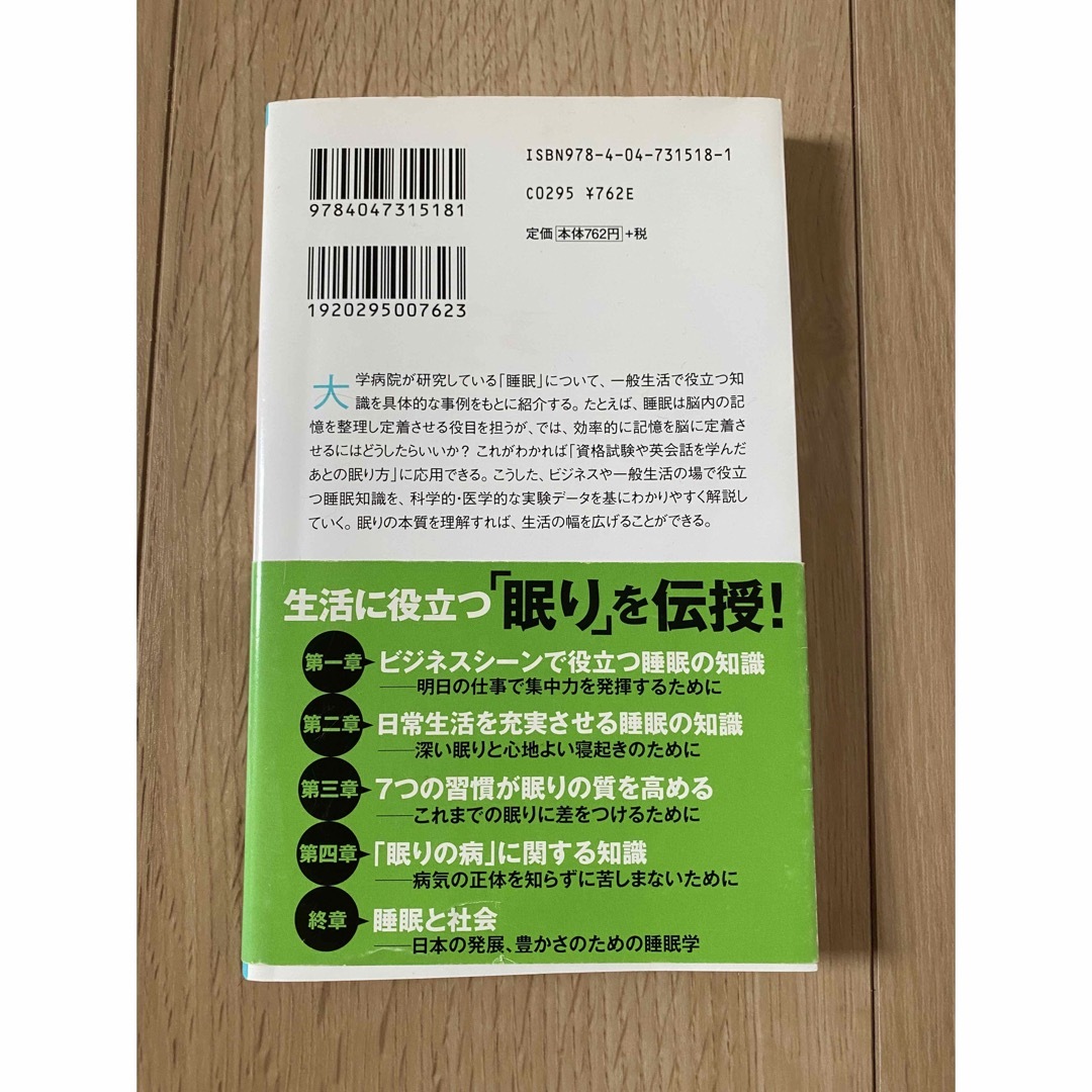 脳に効く「睡眠学」 エンタメ/ホビーの本(その他)の商品写真