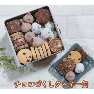 手作りお菓子、手作りクッキー、チョコづくしクッキー缶(菓子/デザート)