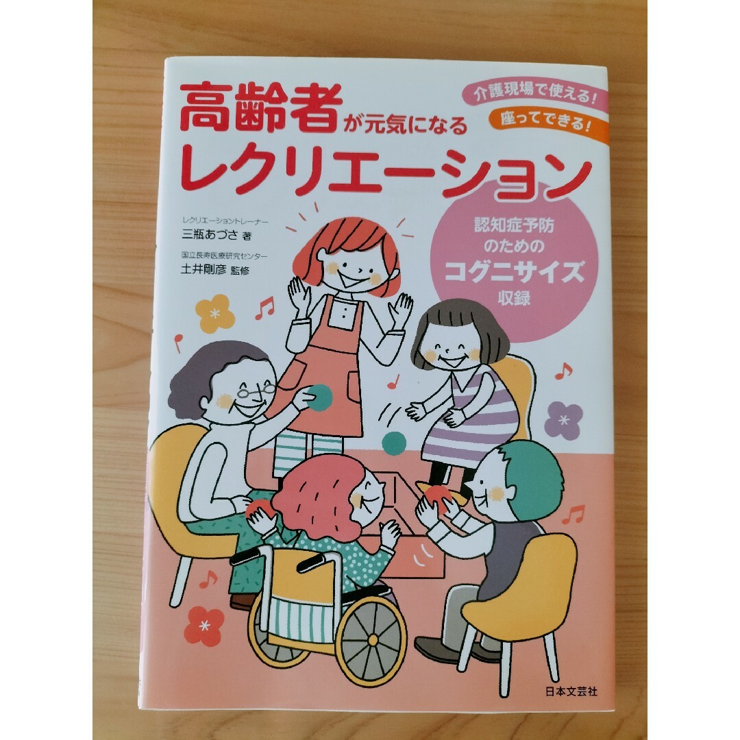 高齢者が元気になるレクリエーション 認知症予防のためのコグニサイズ収録 エンタメ/ホビーの本(人文/社会)の商品写真