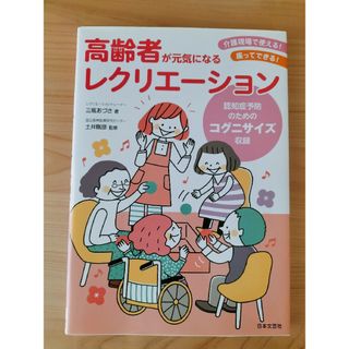 高齢者が元気になるレクリエーション 認知症予防のためのコグニサイズ収録(人文/社会)