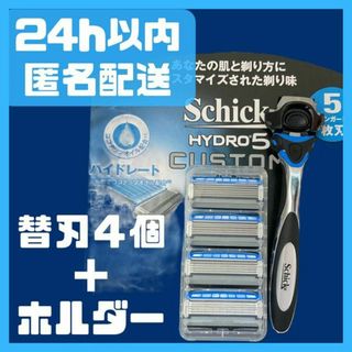 シック(Schick)の【シック 正規品】ハイドロ5 カスタム ハイドレート 本体＋替刃4個【匿名配送】(カミソリ)