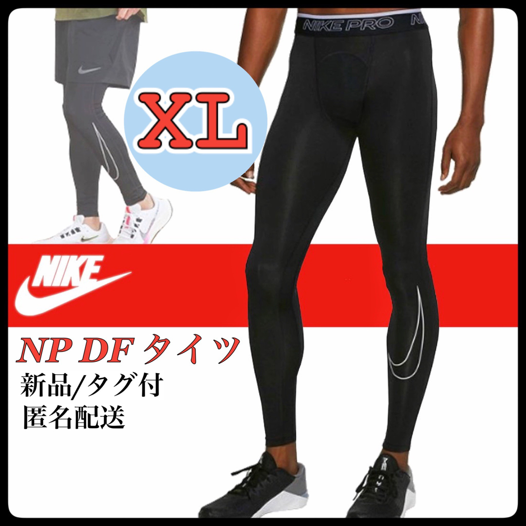 NIKE(ナイキ)の新品【XL】ナイキ　NIKE NP DF タイツ DD1914  XLサイズ メンズのレッグウェア(レギンス/スパッツ)の商品写真