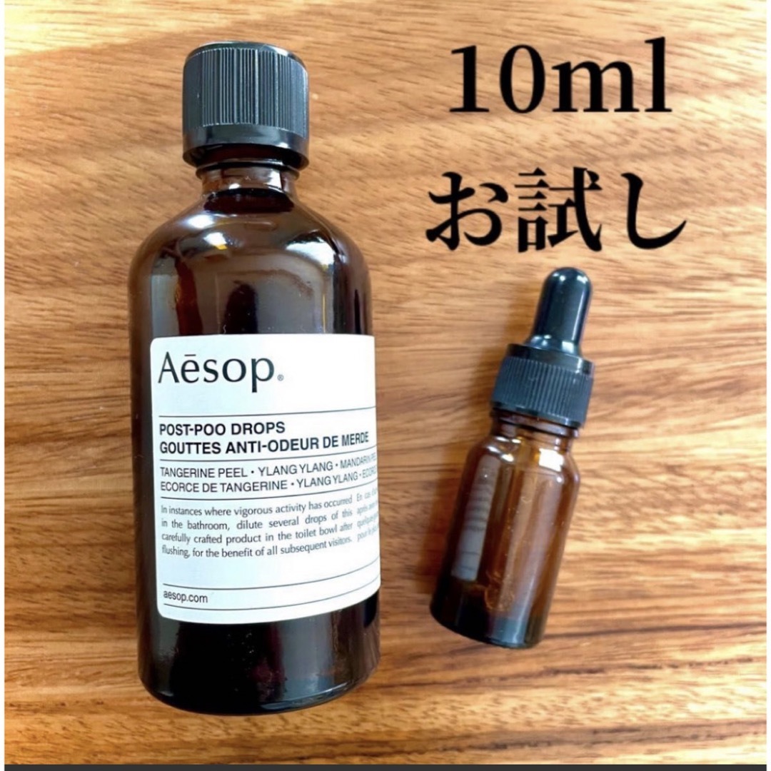 Aesop(イソップ)のイソップ　ポストプードロップス　お試し インテリア/住まい/日用品の日用品/生活雑貨/旅行(日用品/生活雑貨)の商品写真