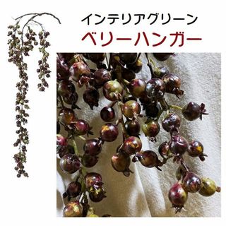 新品　ベリーハンガー　インテリアグリーン　全長80ｃｍ　ハンギング　造花観葉(その他)