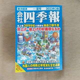 会社四季報 2023年 07月号(ビジネス/経済/投資)