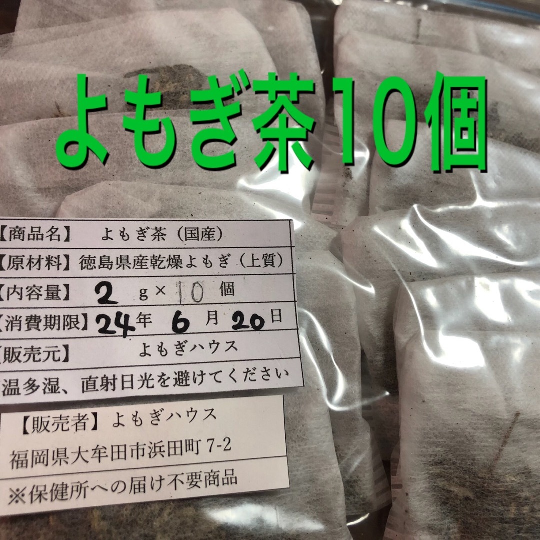 よもぎ茶　お試し2g×10個　徳島県産　健康茶　野草茶　乾燥よもぎ　よもぎ 食品/飲料/酒の健康食品(健康茶)の商品写真
