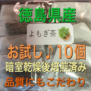 よもぎ茶　お試し2g×10個　徳島県産　健康茶　野草茶　乾燥よもぎ　よもぎ(健康茶)