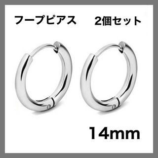 14ｍｍ　フープピアス　シルバー　ステンレス　銀　シンプル　ピアス　両耳　韓国(ピアス)