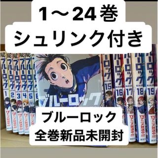 ブルーロック　全巻セット　1〜24巻新品未開封(全巻セット)