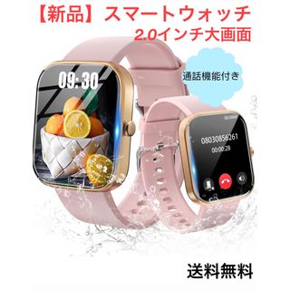 【新品】スマートウォッチ　2.0インチ　大画面　通話機能　防水　運動モード(腕時計(デジタル))