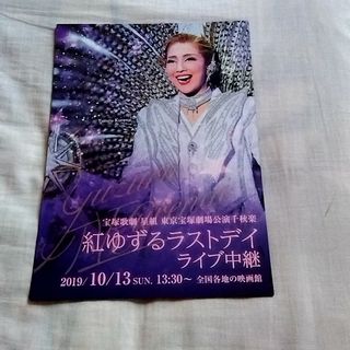 宝塚歌劇星組★紅ゆずるラストデイ ライブ中継 チラシ10枚(印刷物)