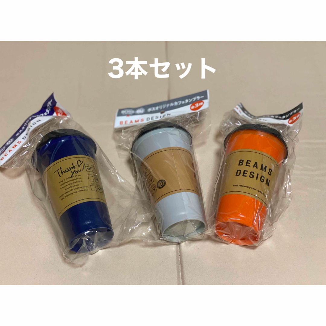 BEAMS(ビームス)のボス　オリジナル　カフェ　タンブラー　ビームス　デザイン　3本セット インテリア/住まい/日用品のキッチン/食器(タンブラー)の商品写真