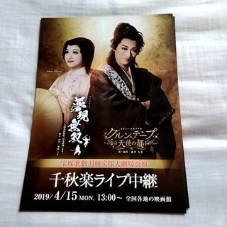 宝塚歌劇月組★夢現無双 ライブ中継 チラシ8枚(印刷物)