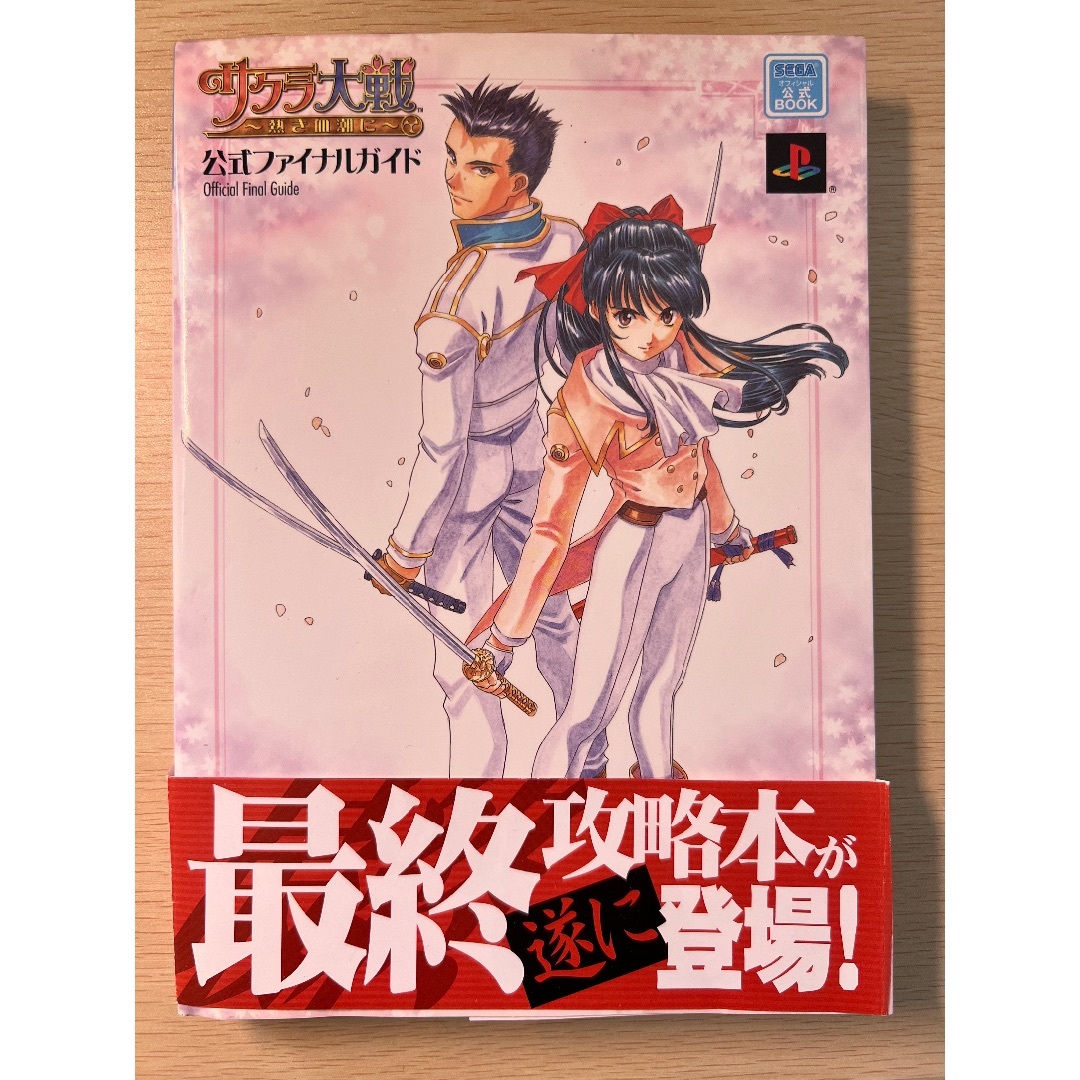 ゲーム攻略本 PS2 サクラ大戦～熱き血潮に～ 公式ファイナルガイド