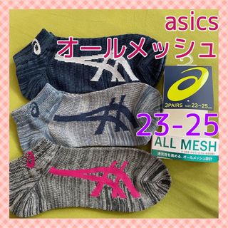 アシックス(asics)の【アシックス】 オールメッシュで爽やか‼️レディース靴下 3足組 AS-19C(スポーツ選手)