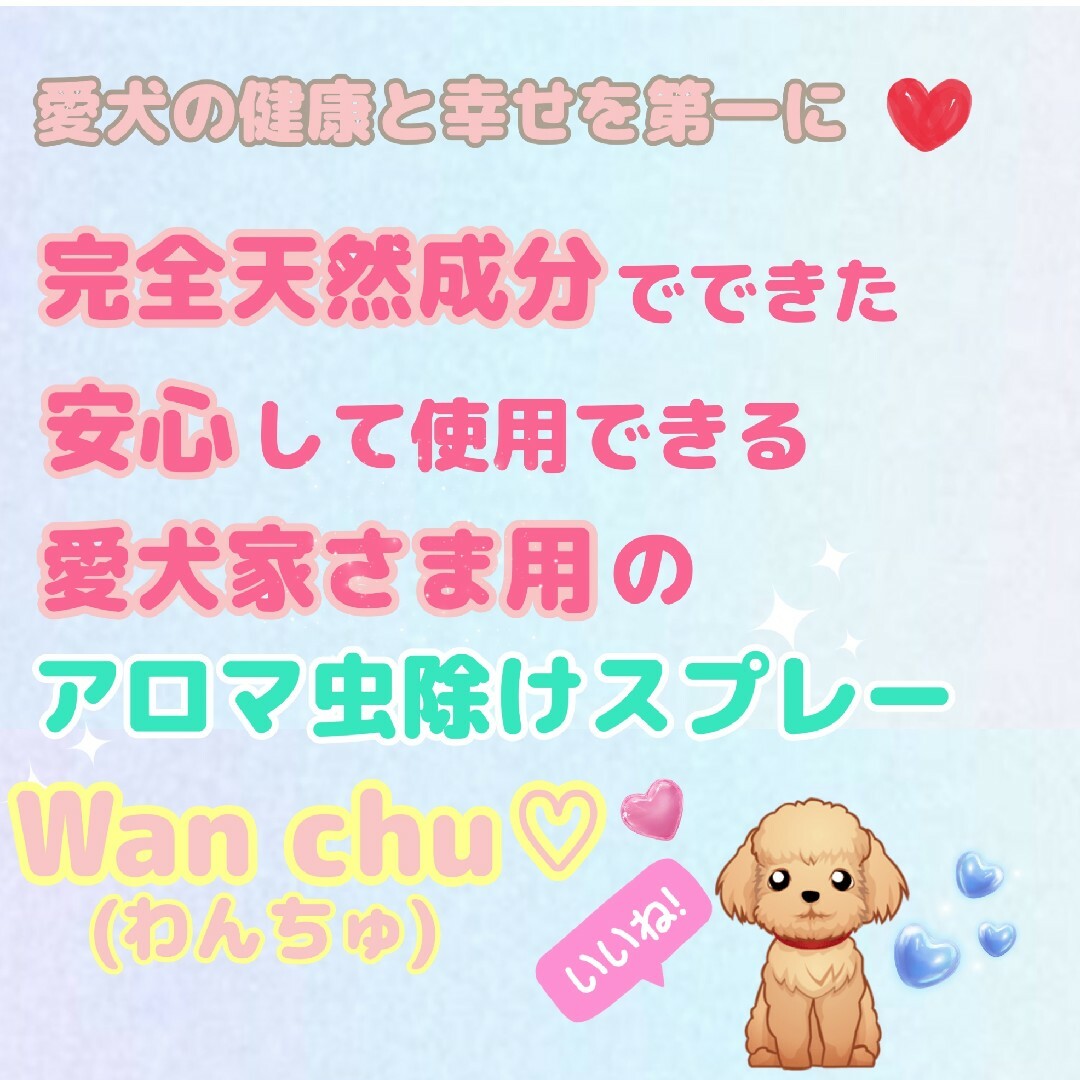 虫除けアロマスプレー【Wan chu(わんちゅ)】