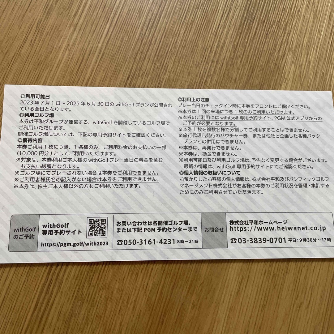 平和withGolf割引券+CoolCart無料券+優待券1000円✖︎2枚