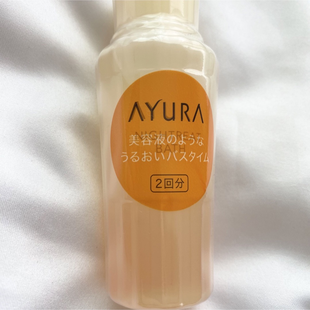 新品　アユーラ　ナイトリート　バス　お試し用　50ml