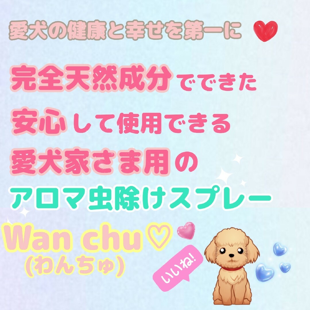 虫除けアロマスプレー【Wan chu(わんちゅ)】