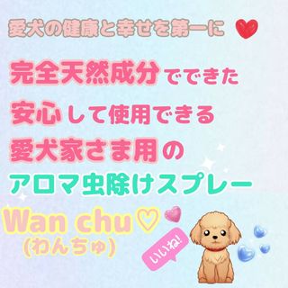 虫除けアロマスプレー【Wan chu(わんちゅ)】(アロマスプレー)