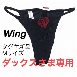 ウイングレシアージュ(Wing lesiage（WACOAL）)の新品タグ付☆ブラック黒ハート刺繍レースTバックショーツMサイズ タンガ ウイング(ショーツ)