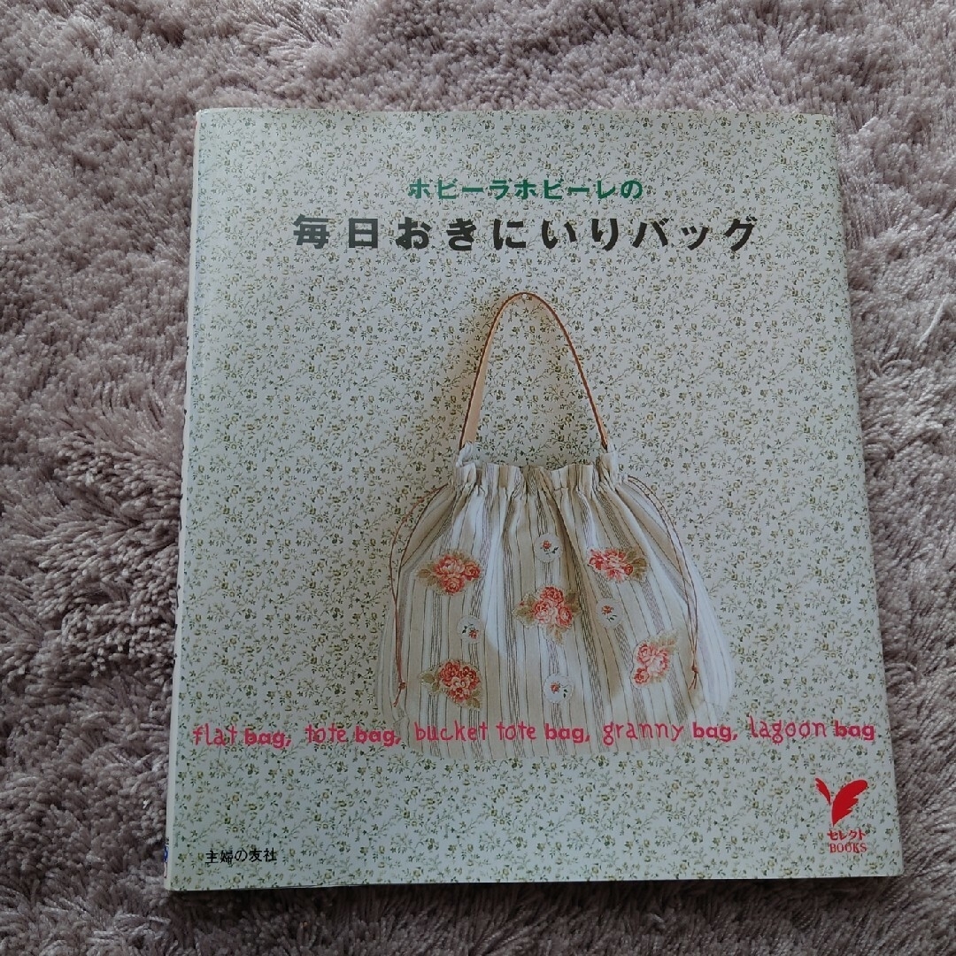 主婦と生活社(シュフトセイカツシャ)のホビ－ラホビ－レの毎日おきにいりバッグ エンタメ/ホビーの本(趣味/スポーツ/実用)の商品写真