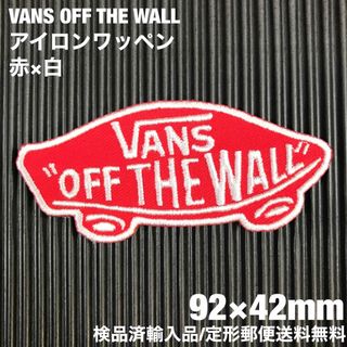 ヴァンズ(VANS)のVANS OFF THE WALL ロゴ 赤×白 アイロンワッペン X(その他)