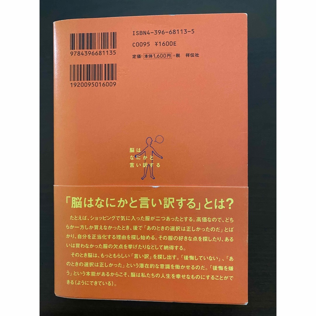 脳はなにかと言い訳する 人は幸せになるようにできていた！？ エンタメ/ホビーの本(その他)の商品写真