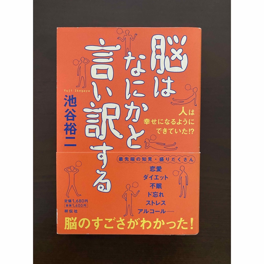 脳はなにかと言い訳する 人は幸せになるようにできていた！？ エンタメ/ホビーの本(その他)の商品写真