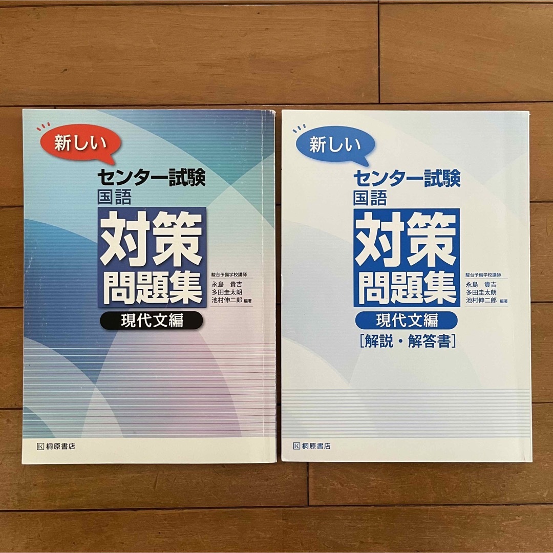 新しい センター試験 国語 対策問題集 現代文編 桐原書店 解説・解答書付き エンタメ/ホビーの本(語学/参考書)の商品写真